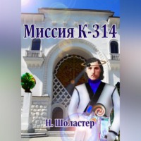 Николай Николаевич Шоластер. Миссия К-314