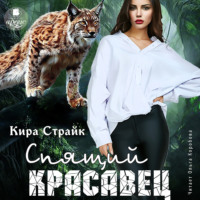 . Спящий красавец
