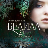 Юлия Диппель. Белиал: Война богов