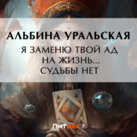 Альбина Уральская. Я заменю твой ад на жизнь… Судьбы нет