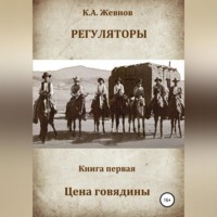 Константин Александрович Жевнов. Регуляторы. Книга первая. Цена говядины