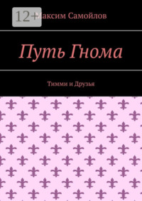 Путь Гнома. Тимми и Друзья