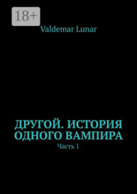 Другой. История одного вампира. Часть 1