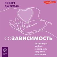 Роберт Джекман. Созависимость. Как вернуть любовь и построить здоровые отношения