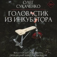 Олег Сукаченко. Головастик из инкубатора