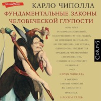 Карло Чиполла. Фундаментальные законы человеческой глупости