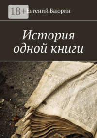 История одной книги