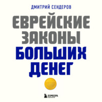 Дмитрий Сендеров. Еврейские законы больших денег