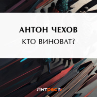 . Кто виноват?