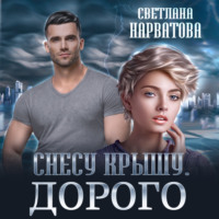 Светлана Нарватова. Снесу крышу. Дорого