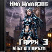 . Гарри и его гарем – 3