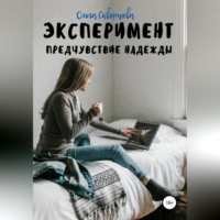 Ольга Скворцова. Эксперимент. Предчувствие надежды