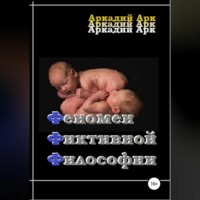 . Феномен фиктивной философии