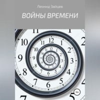 Леонид Зайцев. Войны времени