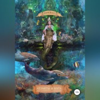 Серж Бэст. Атланты и Наги