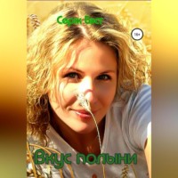 Серж Бэст. Вкус полыни