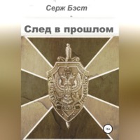 Серж Бэст. След в прошлом