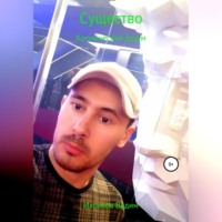 Вадим Иванович Ихсанов. Существо