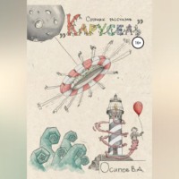 Владислав Дмитриевич Осипов. Карусель. Сборник рассказов