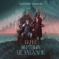 Екатерина Звонцова. Берег мертвых незабудок