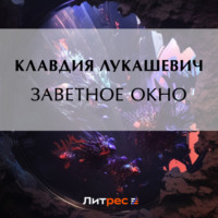 . Заветное окно