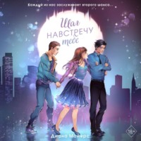 Диана Майерс. Шаг навстречу тебе