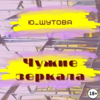 Ю_ШУТОВА. Чужие зеркала