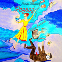 Роман Колганов. Развод и девичья фамилия