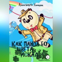 Александра Хоменок. Как Панда Бо цвета искал