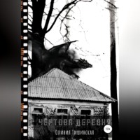 . Чертова деревня