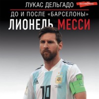 Лукас Дельгадо. Лионель Месси: до и после Барселоны