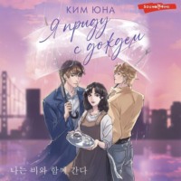 Юна Ким. Я приду с дождём