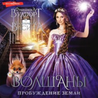 Екатерина Васина. Волшаны. Пробуждение Земли