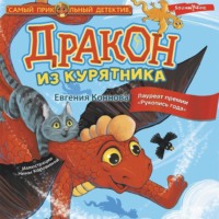 . Дракон из курятника