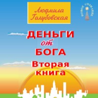 Людмила Голубовская. Деньги от Бога. Книга вторая