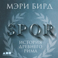 Мэри Бирд. SPQR. История Древнего Рима