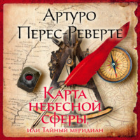Артуро Перес-Реверте. Карта небесной сферы, или Тайный меридиан
