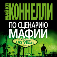 Майкл Коннелли. По сценарию мафии