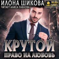 Илона Шикова. Крутой. Право на любовь