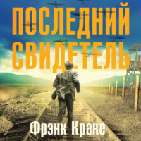 Фрэнк Краке. Последний свидетель. История человека, пережившего три концлагеря и крупнейшее кораблекрушение Второй мировой