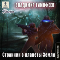 Владимир Тимофеев. Странник с планеты Земля