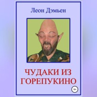 Леон Дэмьен. Чудаки из Горепукино