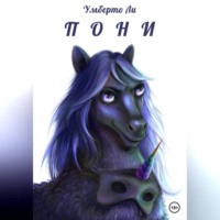 Умберто Ли. Pony