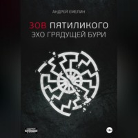 Андрей Емелин. Зов Пятиликого. Эхо грядущей бури