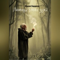 Мария Бардина. Легенда злого духа