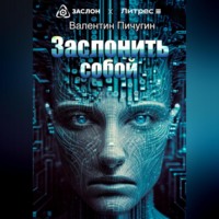 Валентин Пичугин. Заслонить собой