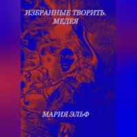 . Избранные творить. Медея