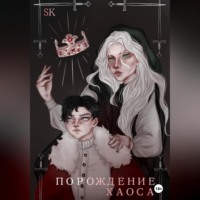 K S. Порождение Хаоса