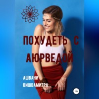 Ашвани Вишвамитра. Похудеть с Аюрведой