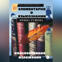 Ирина Ивановна Тушева. Элементарно о языкознании. Конспективное изложение